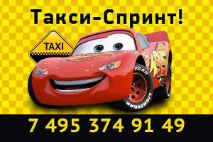 Такси Спринт Город Железнодорожный